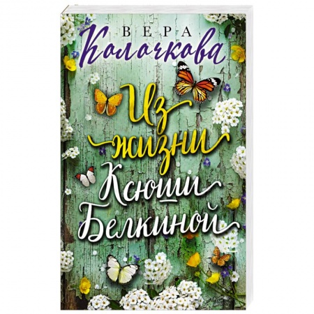 Отечественный любовный роман, книга Из жизни Ксюши Белкиной купить по низкой цене