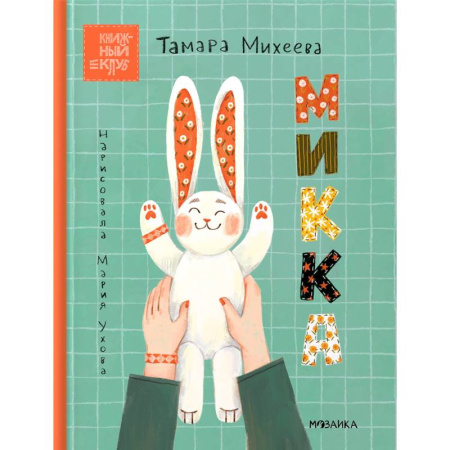Сказки отечественных писателей, книга Микка купить по низкой цене