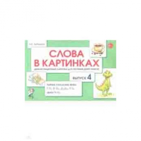 Методика обучения. Методические пособия для учителей, книга Слова в картинках. Демонстрационные карточки для обучения детей грамоте. Выпуск 4 купить по низкой цене