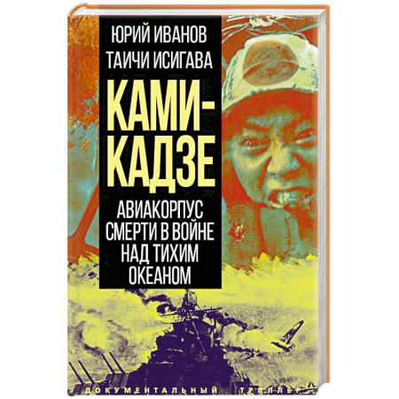 Всемирная история, книга Камикадзе. Авиакорпус смерти в войне над Тихим океаном купить по низкой цене
