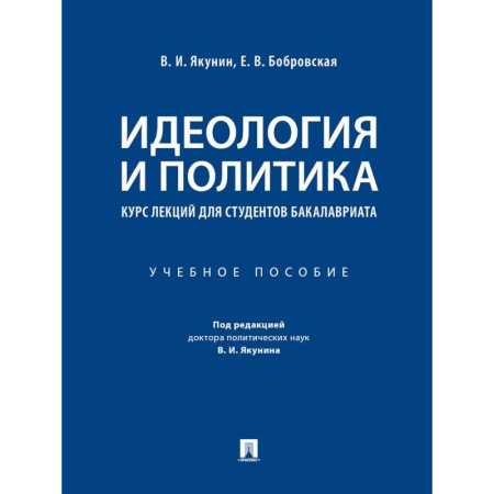Внешняя политика, книга Идеология и политика. Курс лекций для студентов бакалавриата купить по низкой цене