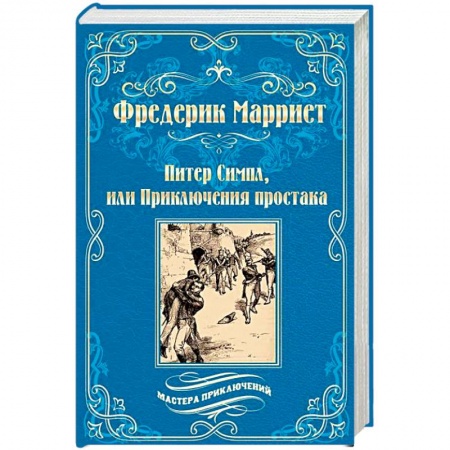 Зарубежная приключенческая литература, книга Питер Симпл, или Приключения простака купить по низкой цене