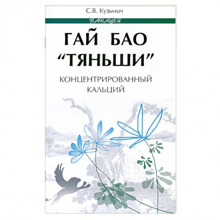 Книги, книга Гай Бао 'Тяньши'-концентрированный кальций купить по низкой цене