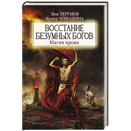 Русское фэнтези, книга Восстание безумных богов: магия крови купить по низкой цене