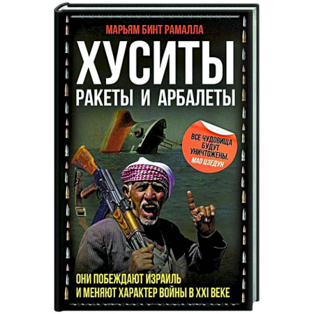 XX - XXI века, книга Хуситы. Ракеты и арбалеты. Как хуситы побеждают Израиль и меняют характер войны в XXI веке купить по низкой цене