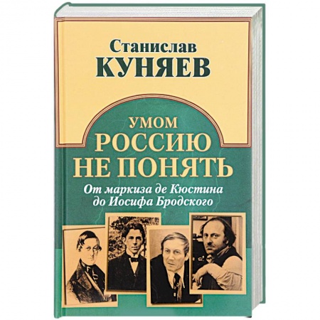 Мемуары, биографии деятелей культуры, искусства, книга Умом Россию не понять. От маркиза де Кюстина до Иосифа Бродского купить по низкой цене