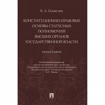 Конституц-прав.осн.стат.полномочий высших орг.гос