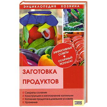 Заготовка продуктов