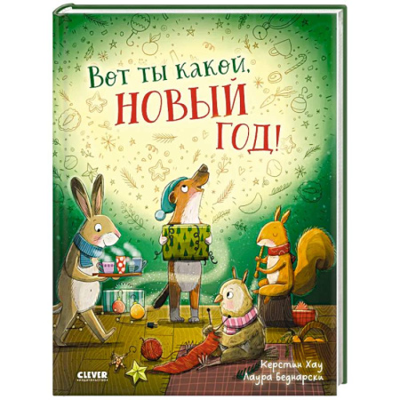 Зарубежная литература для детей, книга Вот ты какой, Новый год! купить по низкой цене