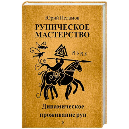 Руны, книга Руническое мастерство. Динамическое проживание рун купить по низкой цене