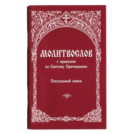 Молитвословы, акафисты, каноны, книга Молитвослов с правилом ко Святому Причащению. Пасхальный канон купить по низкой цене