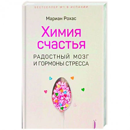 Здоровье, медицинская литература, книга Химия счастья. Радостный мозг и гормоны стресса купить по низкой цене