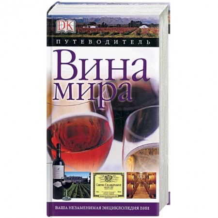 Книги, книга Вина мира. Путеводитель купить по низкой цене