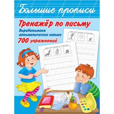 Письмо, мелкая моторика, книга Тренажер по письму: вырабатываем автоматические навыки. 700 упражнений купить по низкой цене