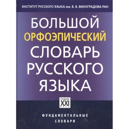 Русский язык. Учебные пособия, книга Большой орфоэпический словарь русского языка купить по низкой цене