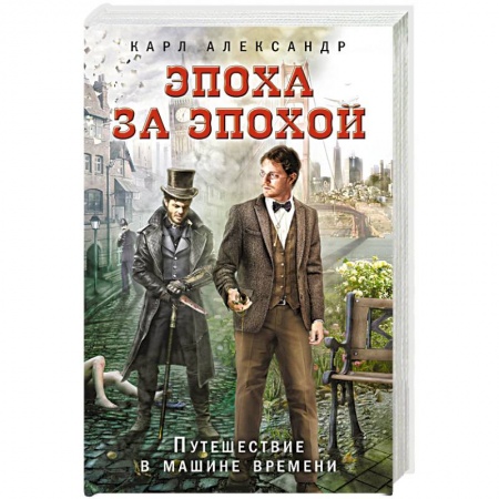 Классическая зарубежная фантастика, книга Эпоха за эпохой. Путешествие в машине времени купить по низкой цене