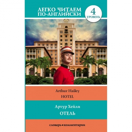 Чтение на английском языке, книга Отель. Уровень 4 купить по низкой цене