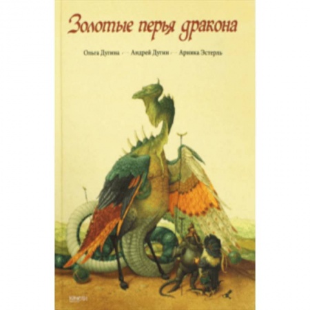 Сказки зарубежных писателей, книга Золотые перья дракона купить по низкой цене