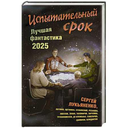 Классическая русская фантастика, книга Испытательный срок. Лучшая фантастика — 2025 купить по низкой цене