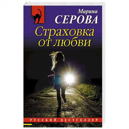 Классика отечественного детектива, книга Страховка от любви купить по низкой цене
