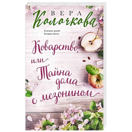 Отечественный любовный роман, книга Коварство, или Тайна дома с мезонином купить по низкой цене