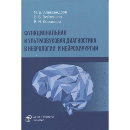 УЗИ. ЭКГ. Томография. Рентген, книга Функциональная и ультразвуковая диагностика в неврологии и нейрохирургии: руководство купить по низкой цене