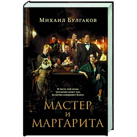 Русская классика, книга Мастер и Маргарита купить по низкой цене