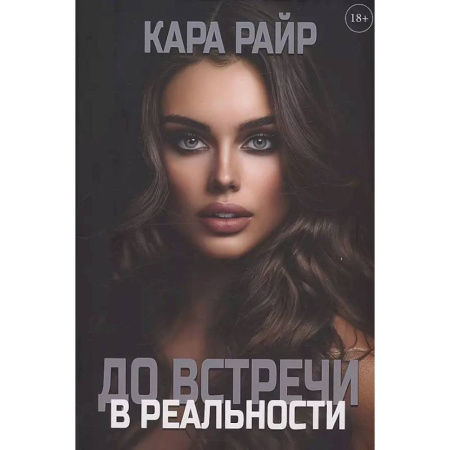 Русское фэнтези, книга До встречи в реальности купить по низкой цене