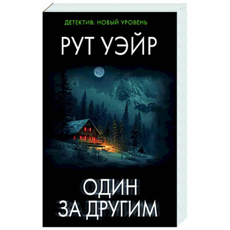 Триллеры, книга Один за другим купить по низкой цене