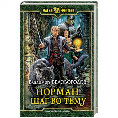 Книги, книга Норман. Шаг во тьму купить по низкой цене