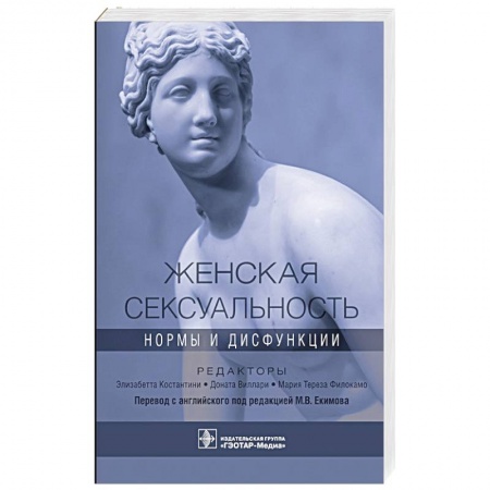 Акушерство и гинекология, книга Женская сексуальность.Нормы и дисфункции купить по низкой цене