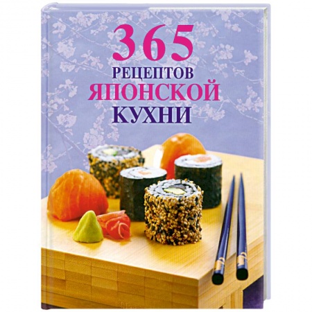 Книги, книга 365 рецептов японской кухни купить по низкой цене