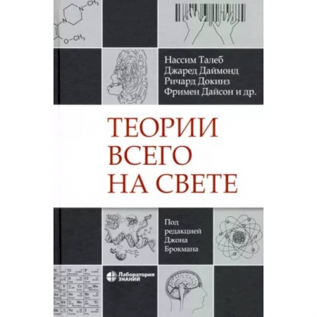 Естествознание. История естественных наук, книга Теории всего на свете купить по низкой цене