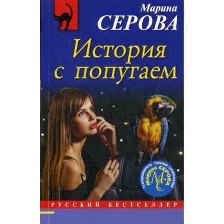 Классика отечественного детектива, книга История с попугаем купить по низкой цене