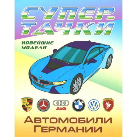 Транспорт. Армия, книга Раскраска 'Автомобили Германии' купить по низкой цене