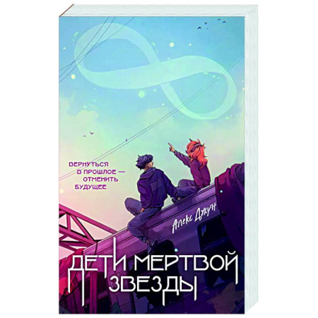 Русское фэнтези, книга Дети мертвой звезды купить по низкой цене