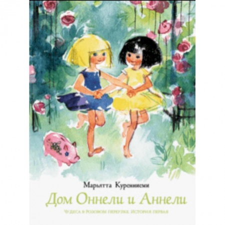 Сказки зарубежных писателей, книга Дом Оннели и Аннели купить по низкой цене