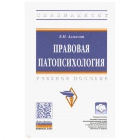 Право. Юридические науки, книга Правовая патопсихология. Учебное пособие купить по низкой цене