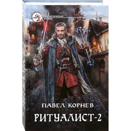Боевая фантастика, книга Ритуалист-2 Людоед купить по низкой цене