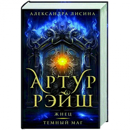 Русское фэнтези, книга Артур Рэйш. Жнец. Темный маг купить по низкой цене