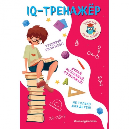 Кроссворды, головоломки, комиксы, книга IQ-тренажёр купить по низкой цене