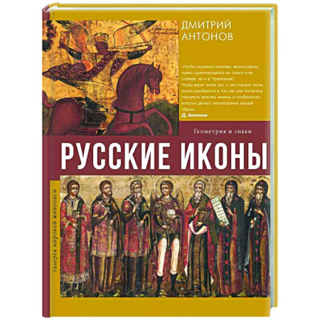 Искусствоведение, книга Русские иконы: геометрия и знаки купить по низкой цене