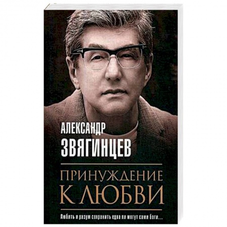 Русская современная проза, книга Принуждение к любви купить по низкой цене