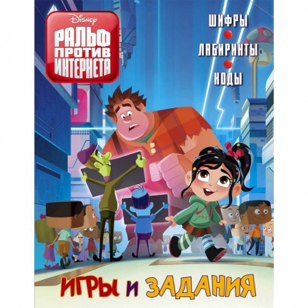 Кроссворды, головоломки, комиксы, книга Ральф против интернета. Игры и задания купить по низкой цене