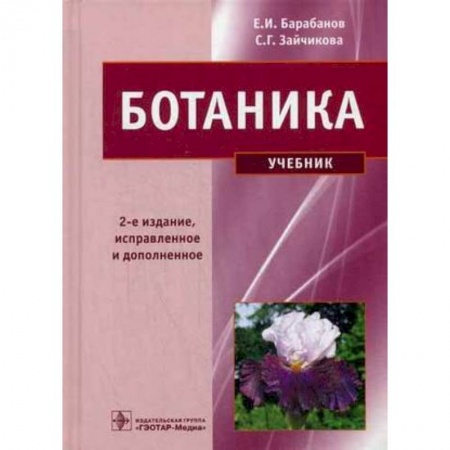 Биологические науки. Анатомия, книга Ботаника купить по низкой цене