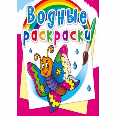 Водные раскраски, книга Водные раскраски. Бабочка купить по низкой цене