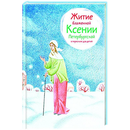 Религиозная литература для детей, книга Житие блаженной Ксении Петербургской в пересказе для детей купить по низкой цене