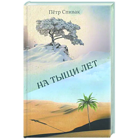 Русская поэзия, книга На тыщи лет купить по низкой цене