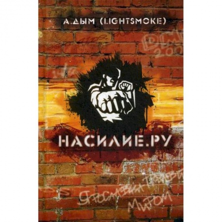 Прикладная социология, книга Насилие.ру купить по низкой цене