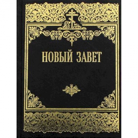 Богословие. Теология, книга Новый Завет Господа нашего Иисуса Христа купить по низкой цене